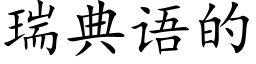 瑞典語的 (楷體矢量字庫)