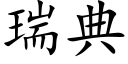 瑞典 (楷體矢量字庫)