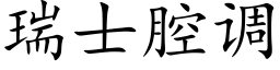 瑞士腔調 (楷體矢量字庫)