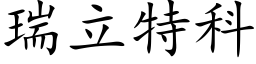 瑞立特科 (楷體矢量字庫)