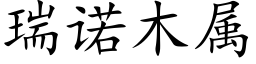 瑞诺木属 (楷体矢量字库)