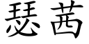 瑟茜 (楷體矢量字庫)