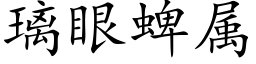 璃眼蜱屬 (楷體矢量字庫)