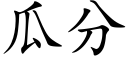 瓜分 (楷體矢量字庫)