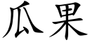 瓜果 (楷體矢量字庫)