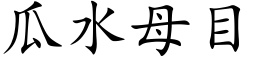 瓜水母目 (楷體矢量字庫)