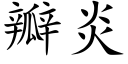 瓣炎 (楷體矢量字庫)