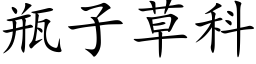 瓶子草科 (楷体矢量字库)