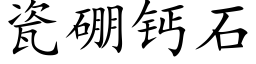 瓷硼鈣石 (楷體矢量字庫)