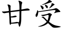 甘受 (楷體矢量字庫)