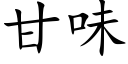 甘味 (楷体矢量字库)