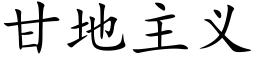 甘地主义 (楷体矢量字库)