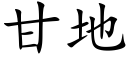 甘地 (楷體矢量字庫)