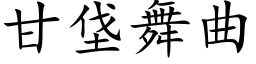 甘垡舞曲 (楷體矢量字庫)