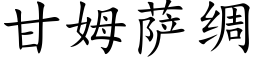 甘姆薩綢 (楷體矢量字庫)