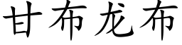 甘布龍布 (楷體矢量字庫)