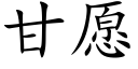 甘願 (楷體矢量字庫)