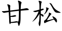 甘松 (楷體矢量字庫)