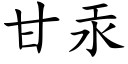 甘汞 (楷體矢量字庫)