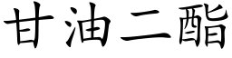 甘油二酯 (楷體矢量字庫)