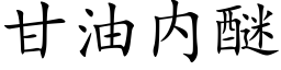 甘油内醚 (楷體矢量字庫)