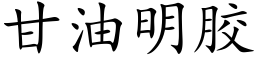 甘油明膠 (楷體矢量字庫)