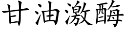 甘油激酶 (楷體矢量字庫)