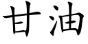 甘油 (楷體矢量字庫)