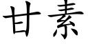 甘素 (楷體矢量字庫)