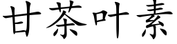 甘茶叶素 (楷体矢量字库)