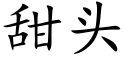 甜頭 (楷體矢量字庫)