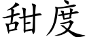 甜度 (楷体矢量字库)