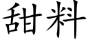 甜料 (楷体矢量字库)