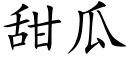 甜瓜 (楷体矢量字库)