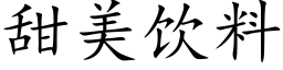 甜美饮料 (楷体矢量字库)