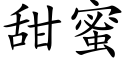 甜蜜 (楷體矢量字庫)