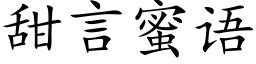 甜言蜜語 (楷體矢量字庫)