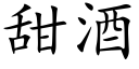 甜酒 (楷體矢量字庫)