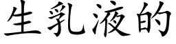 生乳液的 (楷体矢量字库)