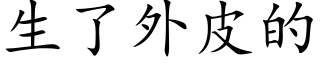 生了外皮的 (楷体矢量字库)