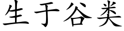 生于谷类 (楷体矢量字库)