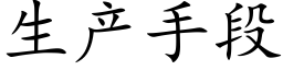 生产手段 (楷体矢量字库)