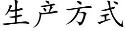 生产方式 (楷体矢量字库)