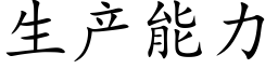 生产能力 (楷体矢量字库)