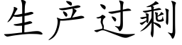 生产过剩 (楷体矢量字库)