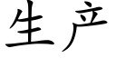 生产 (楷体矢量字库)