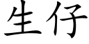 生仔 (楷体矢量字库)