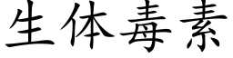 生体毒素 (楷体矢量字库)