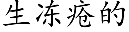 生冻疮的 (楷体矢量字库)