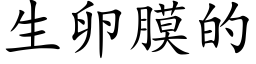 生卵膜的 (楷体矢量字库)